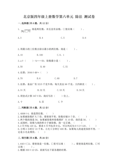 北京版四年级上册数学第六单元 除法 测试卷（培优）.docx