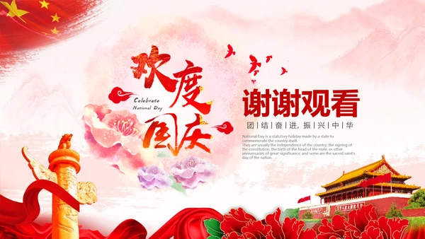 欢度国庆新中国成立68周年国庆ppt模板