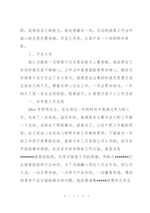 销售代表个人工作总结10篇.docx