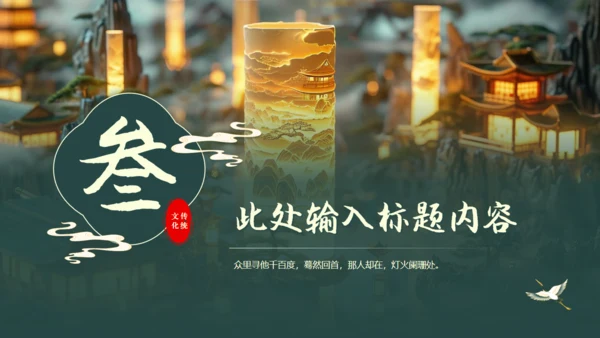中国传统文化通用PPT模板