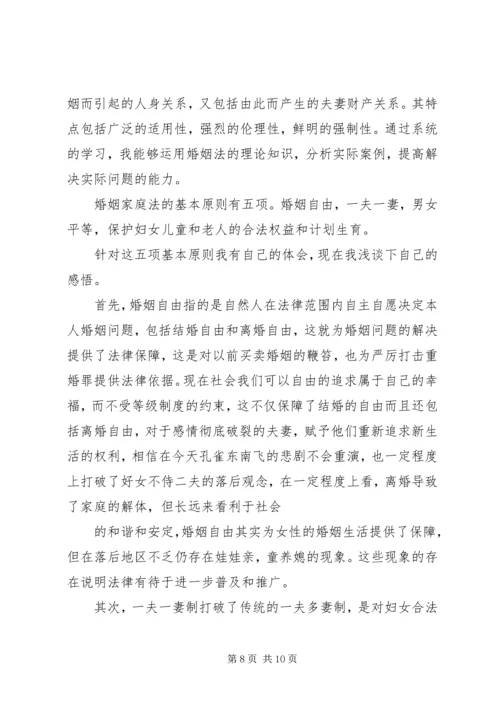 婚姻法的心得体会 (2).docx