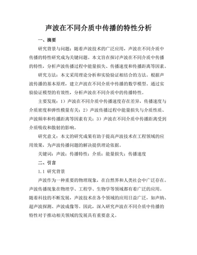 声波在不同介质中传播的特性分析
