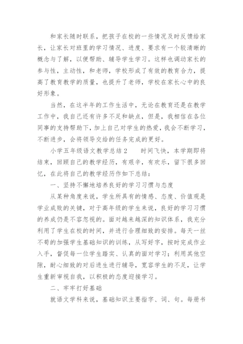 小学五年级语文教学总结.docx