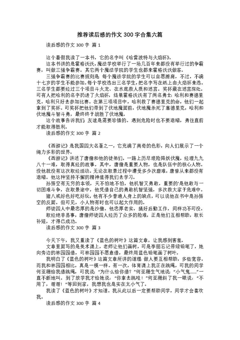 推荐读后感的作文300字合集六篇