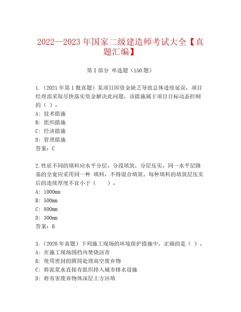 内部培训国家二级建造师考试真题题库精品（满分必刷）