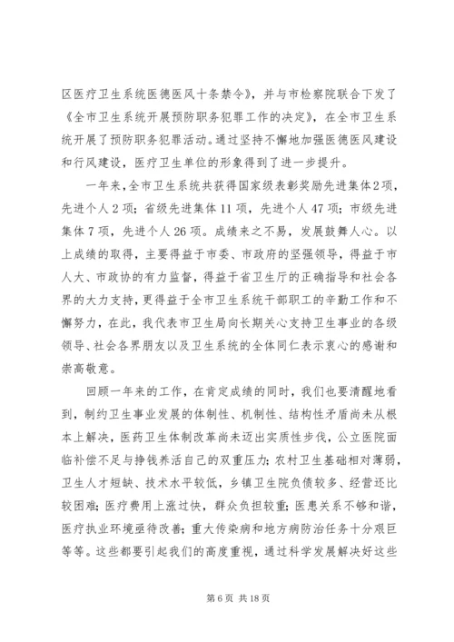 在全市卫生工作会议上的报告_1.docx