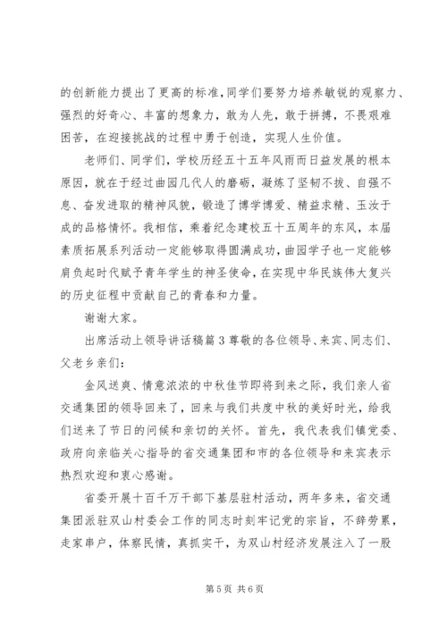 出席活动上领导讲话稿.docx