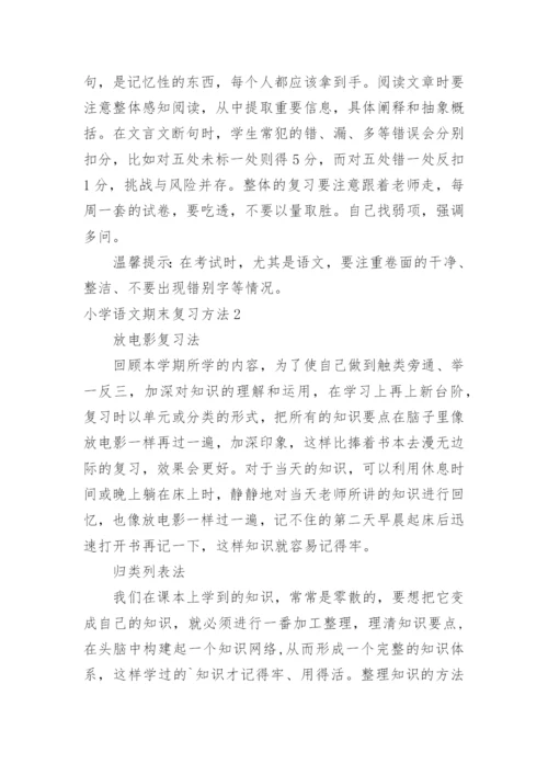 小学语文期末复习方法.docx