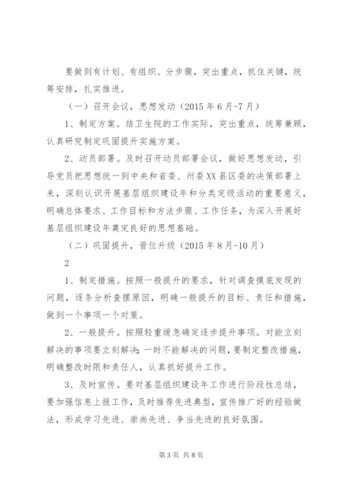 星宿乡提升一般基层党组织方案.docx