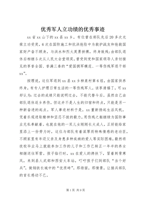 优秀军人立功绩的优秀事迹.docx