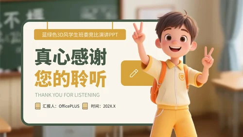 蓝绿色3D风学生班委竞选演讲PPT