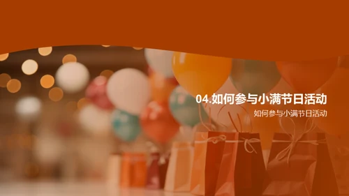 小满节日购物指南