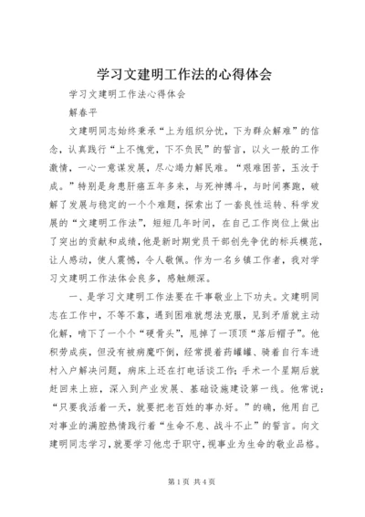 学习文建明工作法的心得体会 (2).docx