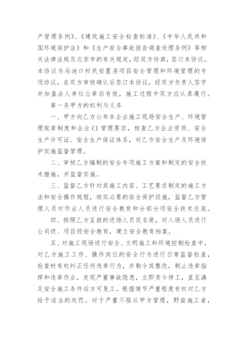 安全施工管理协议.docx