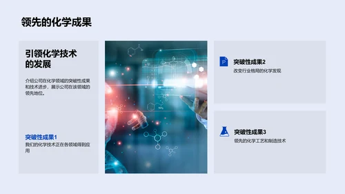 公司化学创新实践PPT模板