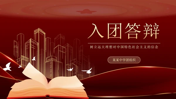 红金奢华入团答辩PPT模板