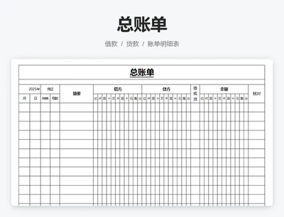 总账单