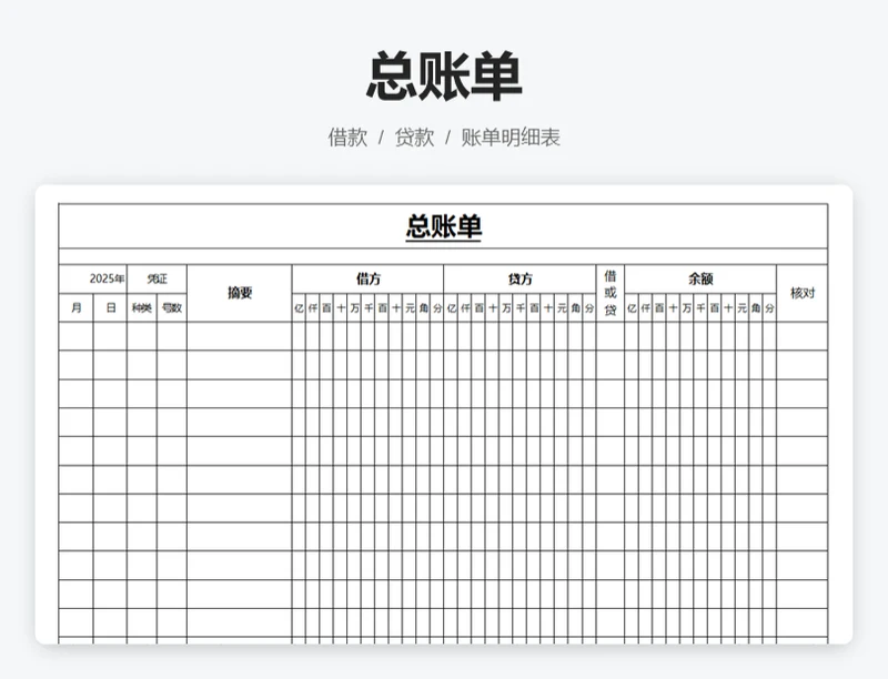 总账单