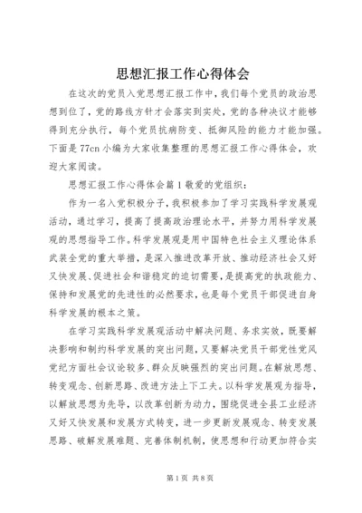 思想汇报工作心得体会.docx