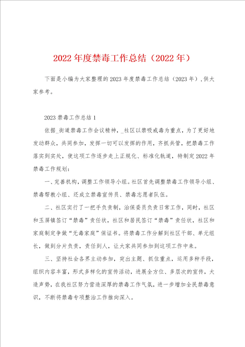 2023年度禁毒工作总结2023年