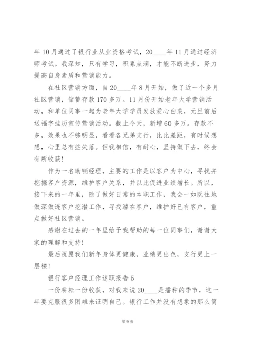 银行客户经理工作述职报告.docx