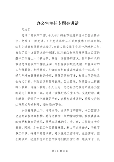 办公室主任专题会讲话.docx