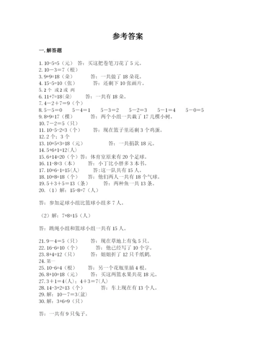 小学一年级数学应用题50道（黄金题型）.docx