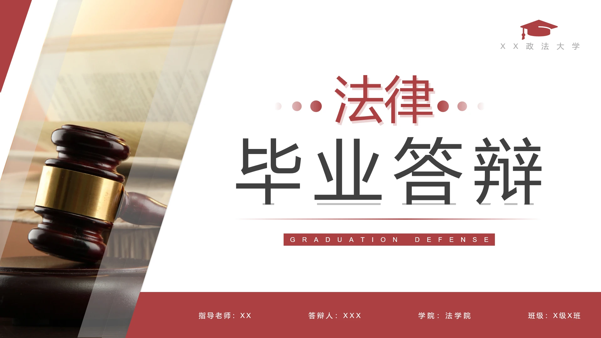 红色严谨政法院校法律系法学专业毕业答辩PPT模板