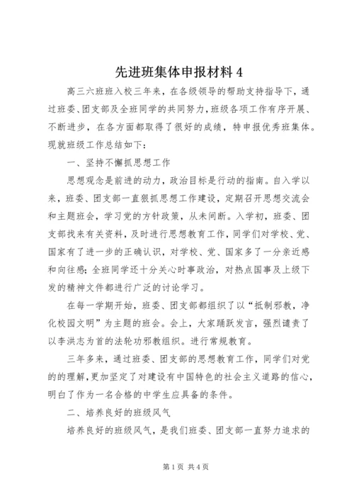 先进班集体申报材料4 (4).docx