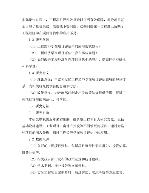 工程经济学在项目评估中的应用研究