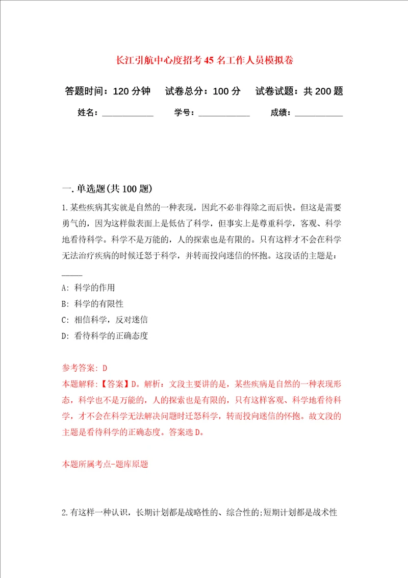 长江引航中心度招考45名工作人员强化训练卷第2次