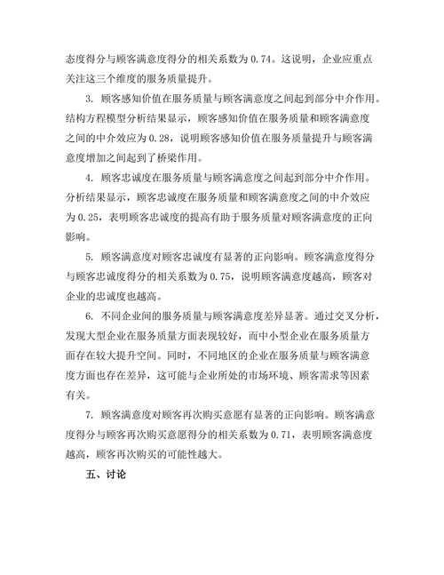 服务质量与顾客满意度的关系研究