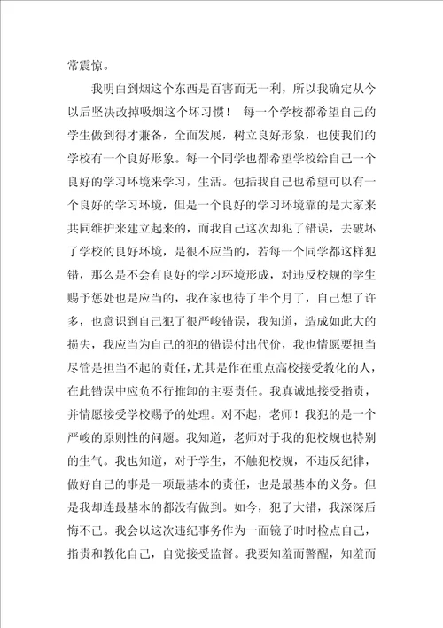 高中生抽烟被抓检讨书800字