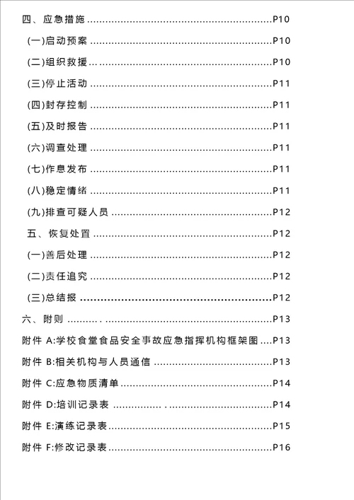 学校食堂食品安全事故应急预案