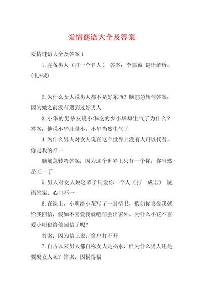 爱情谜语大全及答案