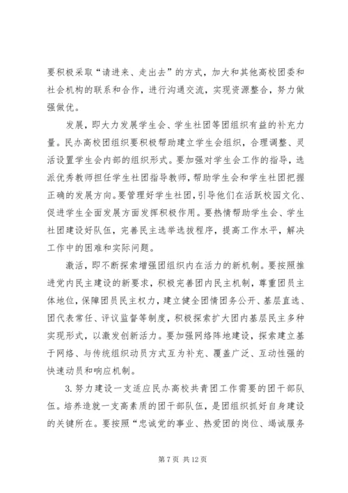 在全国民办高校团建工作座谈会上的讲话.docx