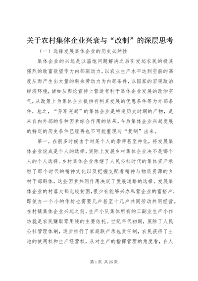 关于农村集体企业兴衰与“改制”的深层思考 (2).docx