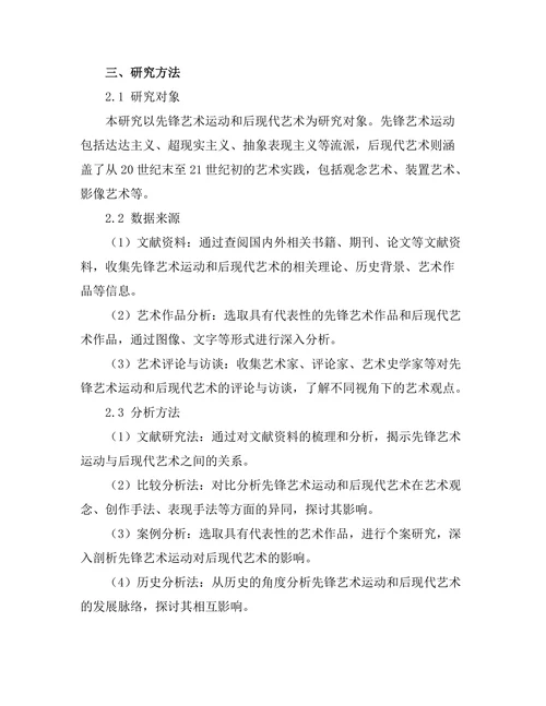 先锋艺术运动对后现代艺术的影响