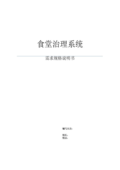 食堂管理系统需求分析报告