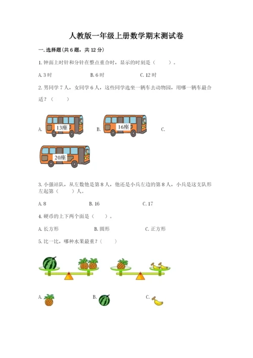 人教版一年级上册数学期末测试卷（能力提升）word版.docx