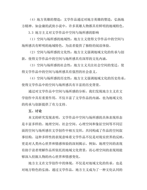 文学中的空间与场所感：地方主义的探讨