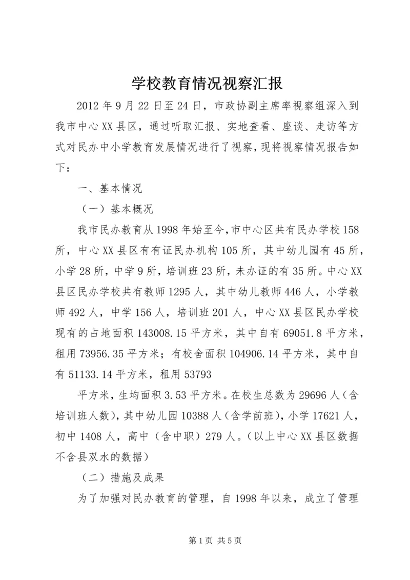 学校教育情况视察汇报.docx