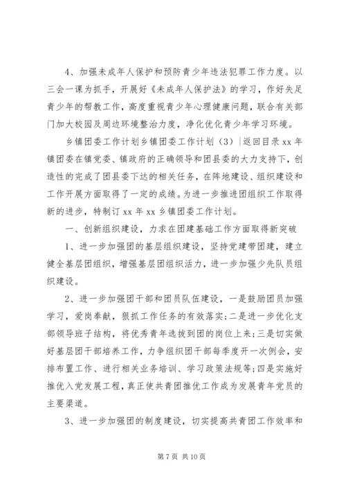 乡镇团委工作计划3篇.docx