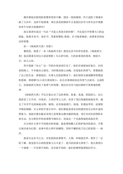 初一《海底两万里》有感五篇.docx