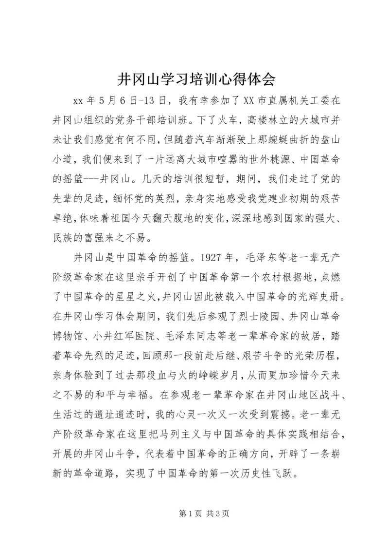 井冈山学习培训心得体会.docx