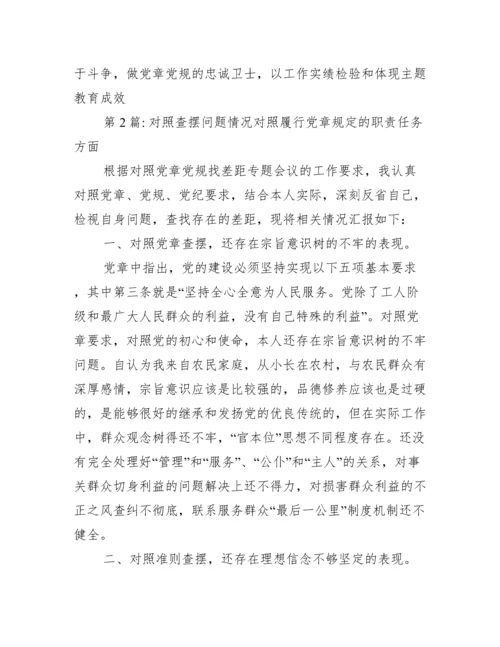 对照查摆问题情况对照履行党章规定的职责任务方面范文三篇.docx