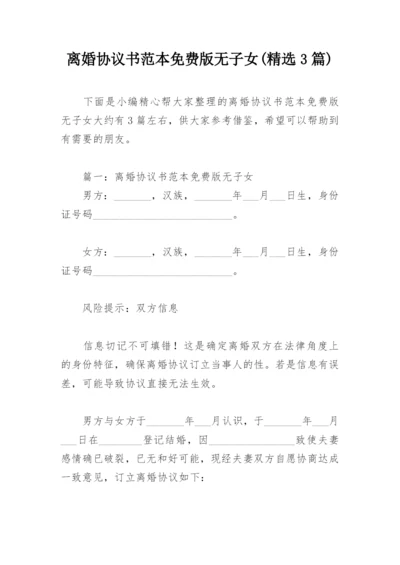 离婚协议书范本免费版无子女(精选3篇).docx