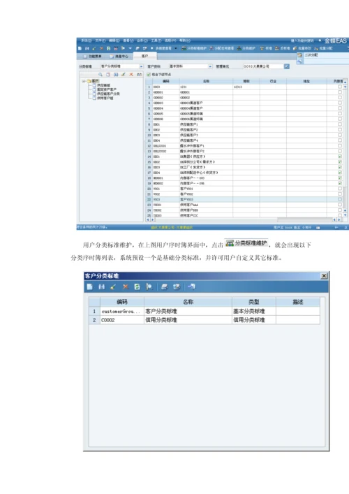 金蝶EASV客户主数据使用基础手册.docx