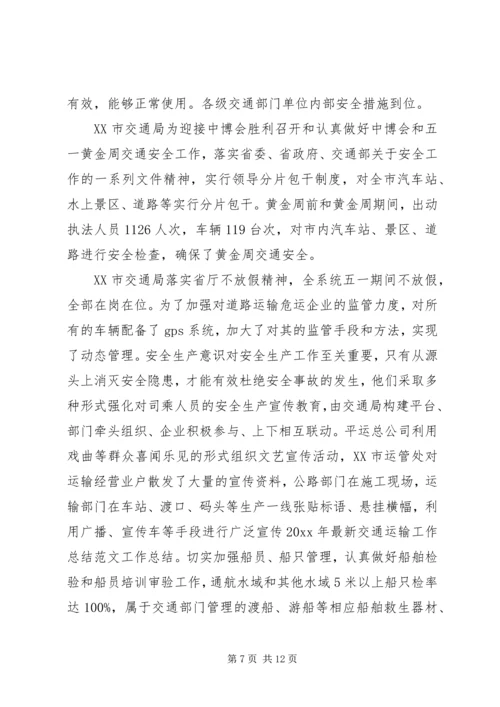 交通运输工作心得体会相关范文.docx