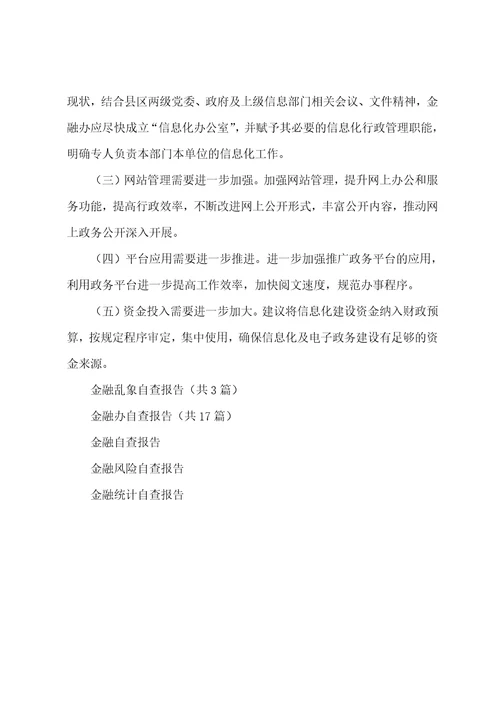 无照乱办金融自查报告